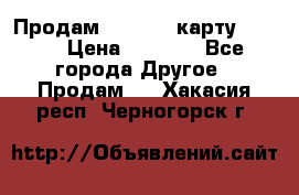 Продам micro CD карту 64 Gb › Цена ­ 2 790 - Все города Другое » Продам   . Хакасия респ.,Черногорск г.